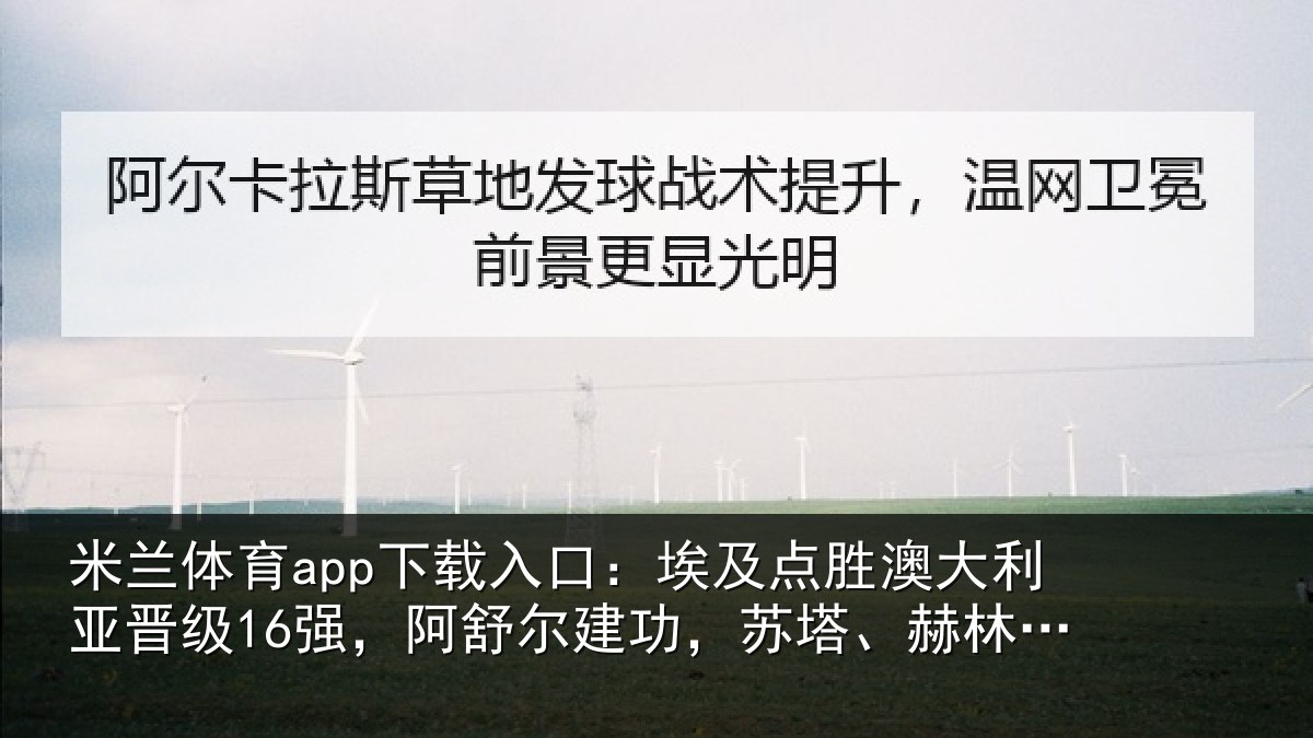 米兰体育app下载入口：埃及相关情况16强阿相关情况顿失点