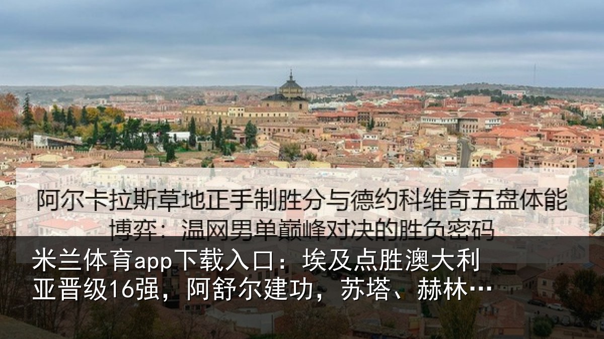 米兰体育app下载入口：埃及相关情况16强阿相关情况顿失点