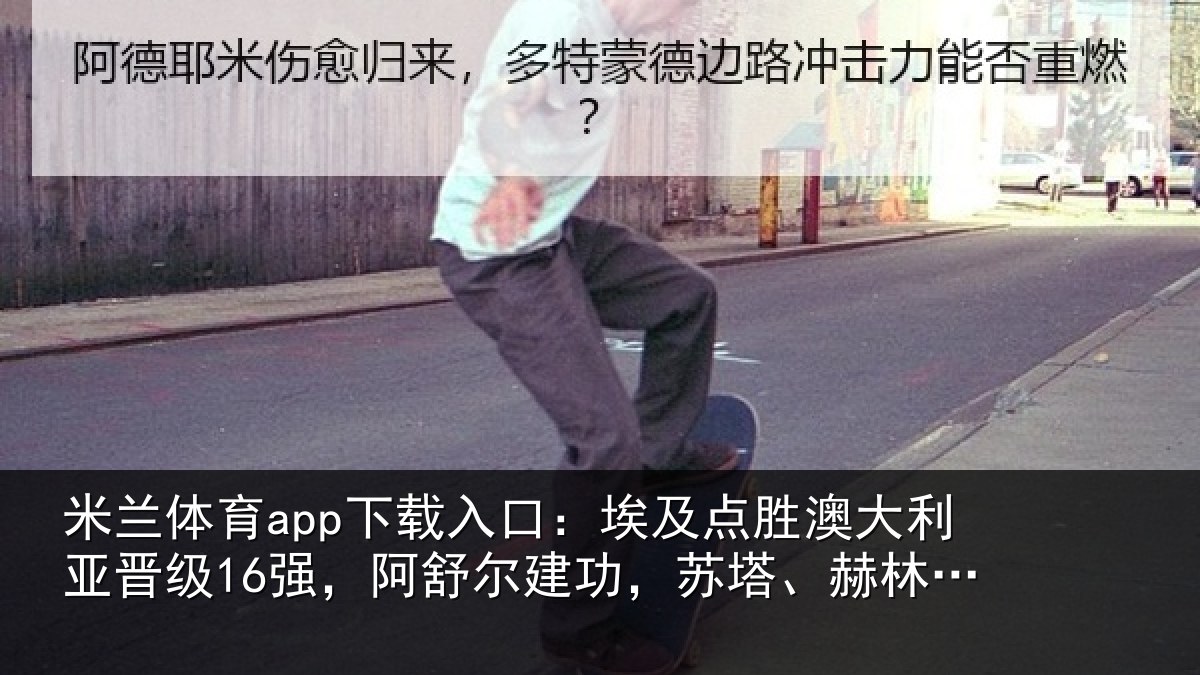 米兰体育app下载入口：埃及点胜澳大利亚晋级16强，阿舒尔建功，苏塔、赫林顿失点