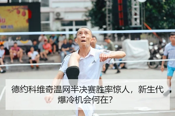 de-yue-ke-wei-qi-wen-wang-ban-jue-sai-sheng-lv-jing-ren-xin-sheng-dai-bao-leng-ji-hui-he-zai-2-100.jpg