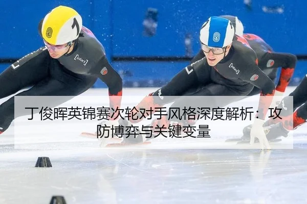 丁俊晖英锦赛次轮对手风格深度解析：攻防博弈与关键变量