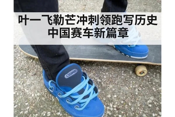 叶一飞勒芒冲刺领跑写历史中国赛车新篇章