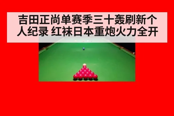 吉田正尚单赛季三十轰刷新个人纪录 红袜日本重炮火力全开