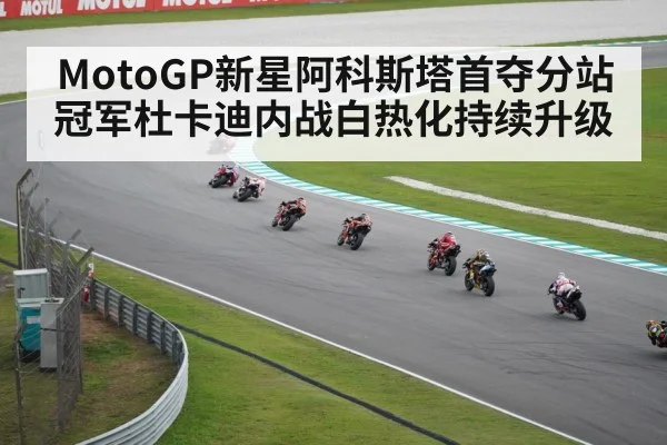 MotoGP新星阿科斯塔首夺分站冠军杜卡迪内战白热化持续升级