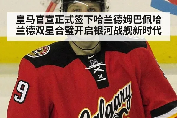 皇马官宣正式签下哈兰德姆巴佩哈兰德双星合璧开启银河战舰新时代
