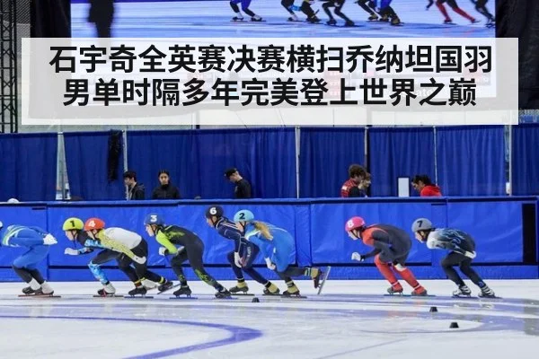 石宇奇全英赛决赛横扫乔纳坦国羽男单时隔多年完美登上世界之巅