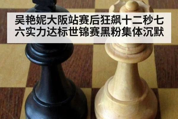 吴艳妮大阪站赛后狂飙十二秒七六实力达标世锦赛黑粉集体沉默
